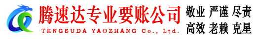 昆山腾速达清债公司